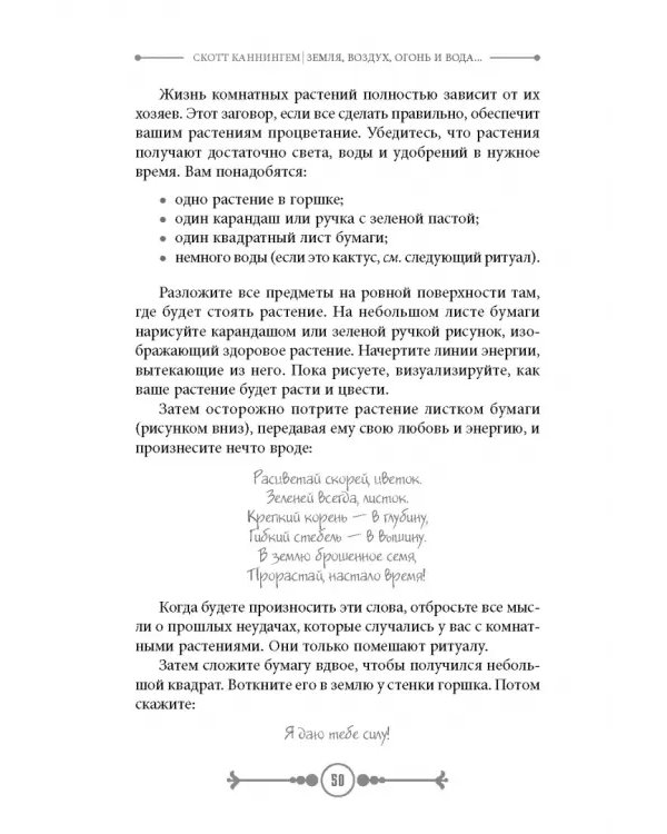 Земля, Воздух, Огонь и Вода. Еще больше техник природной магии