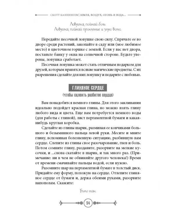 Земля, Воздух, Огонь и Вода. Еще больше техник природной магии