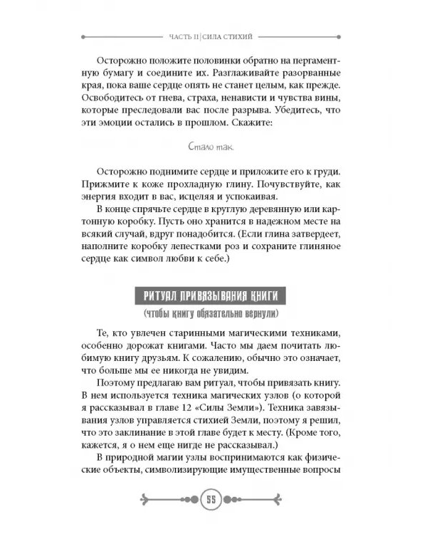 Земля, Воздух, Огонь и Вода. Еще больше техник природной магии