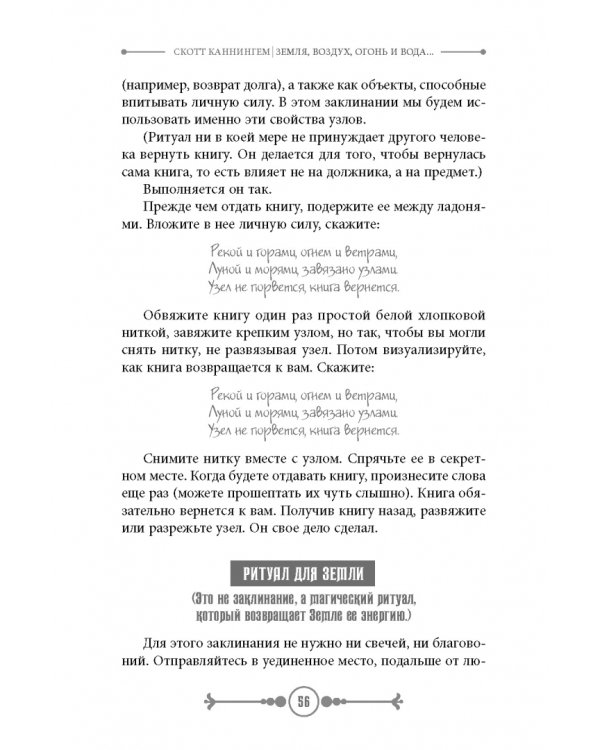 Земля, Воздух, Огонь и Вода. Еще больше техник природной магии