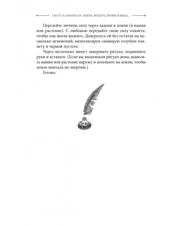 Земля, Воздух, Огонь и Вода. Еще больше техник природной магии