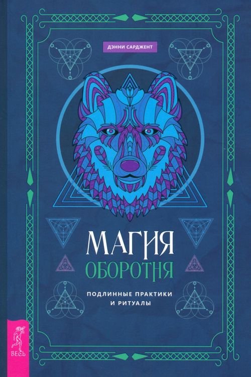 Магия оборотня. Подлинные практики и ритуалы