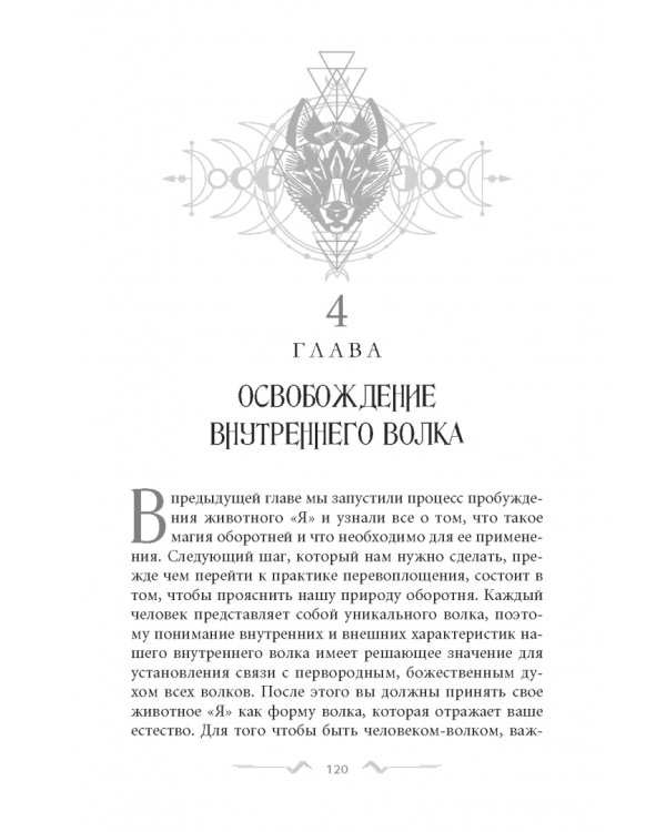 Магия оборотня. Подлинные практики и ритуалы