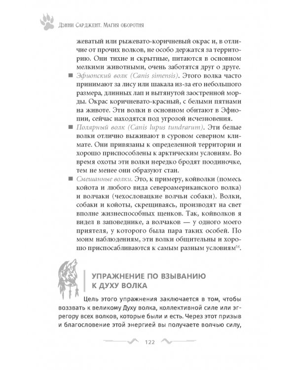 Магия оборотня. Подлинные практики и ритуалы