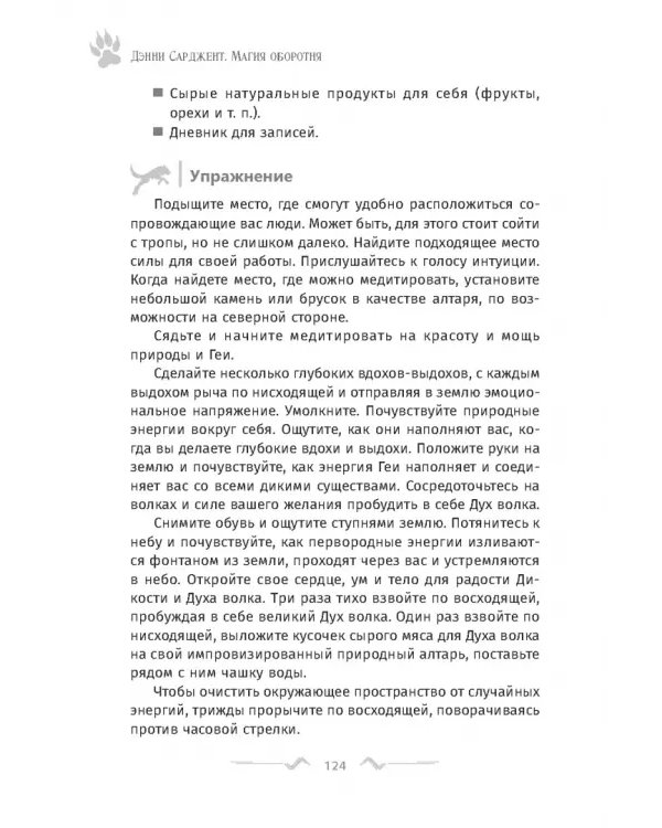 Магия оборотня. Подлинные практики и ритуалы