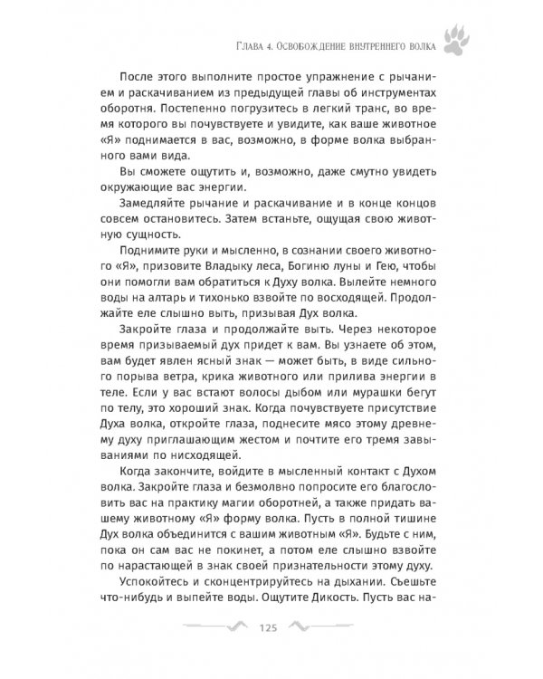 Магия оборотня. Подлинные практики и ритуалы