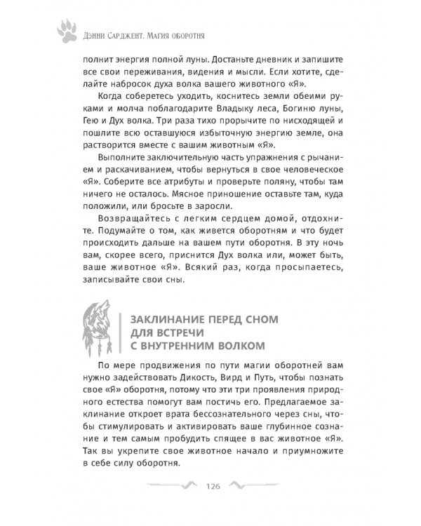 Магия оборотня. Подлинные практики и ритуалы