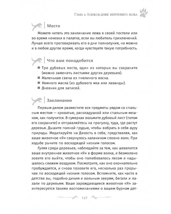 Магия оборотня. Подлинные практики и ритуалы