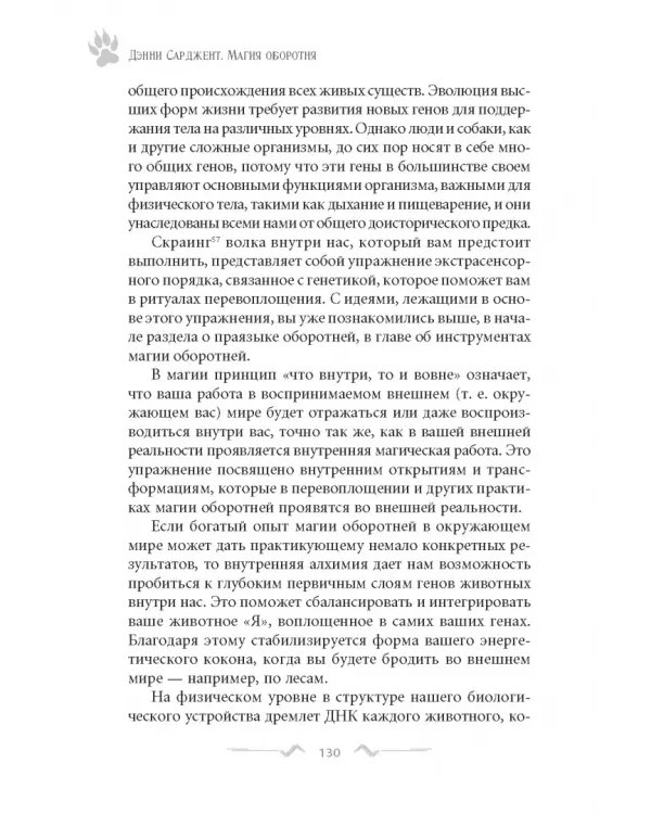 Магия оборотня. Подлинные практики и ритуалы