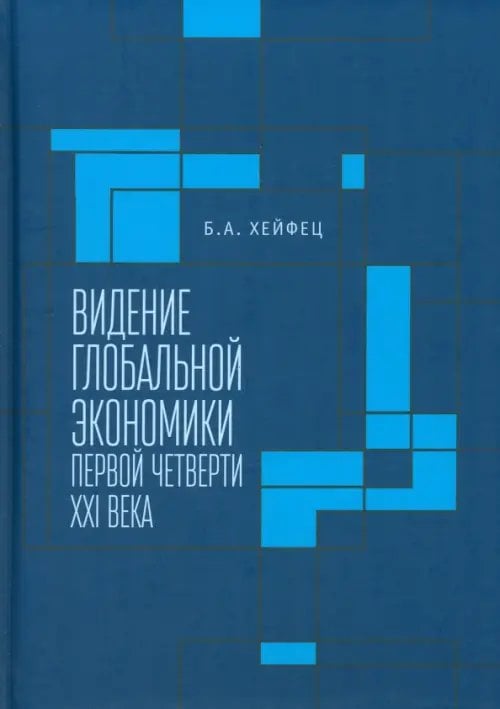 Видение глобальной экономики первой четверти XXI в Видение глобальной экономики первой четверти XXI в