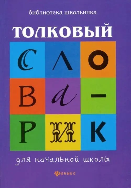 Библиотека школьника Толковый словарик для начальной школы