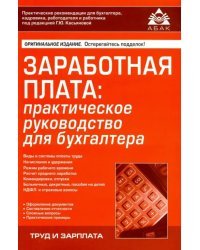 Заработная плата: практическое руководство для бухгалтера