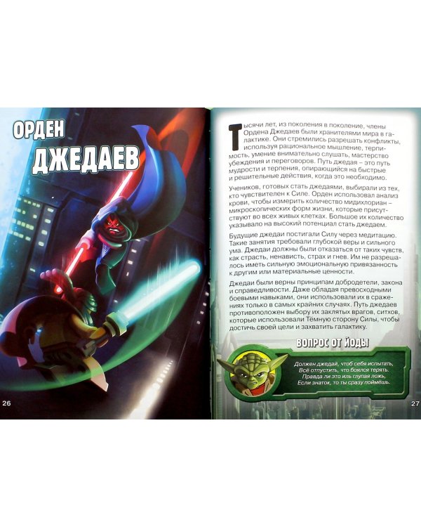 Секретная миссия Йоды