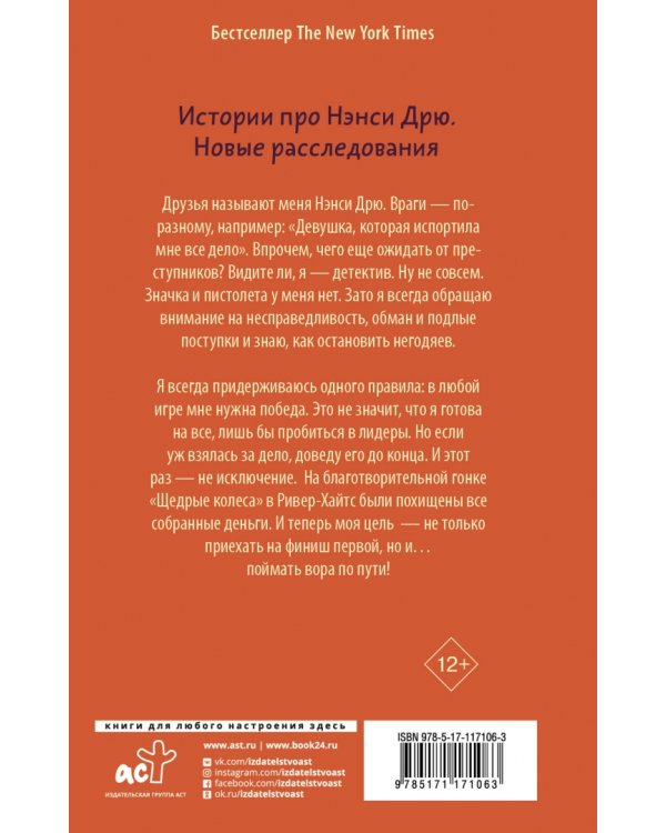 Нэнси Дрю и гонка со временем