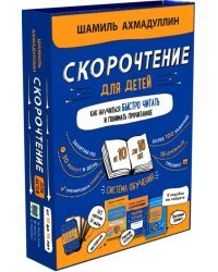 Скорочтение для детей от 10 до 16 лет. Система обучения