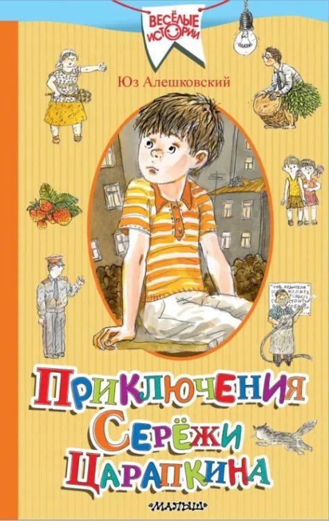 Веселые истории Приключения Серёжи Царапкина