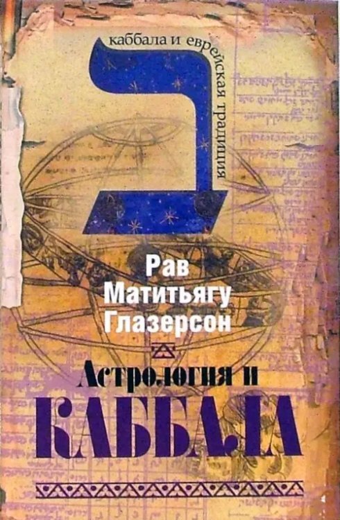 Каббала и еврейская традиция Астрология и каббала