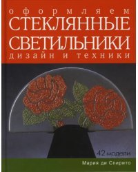 Оформляем стеклянные светильники. Дизайн и техники. Практическое руководство