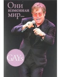 GAYs. Они изменили мир