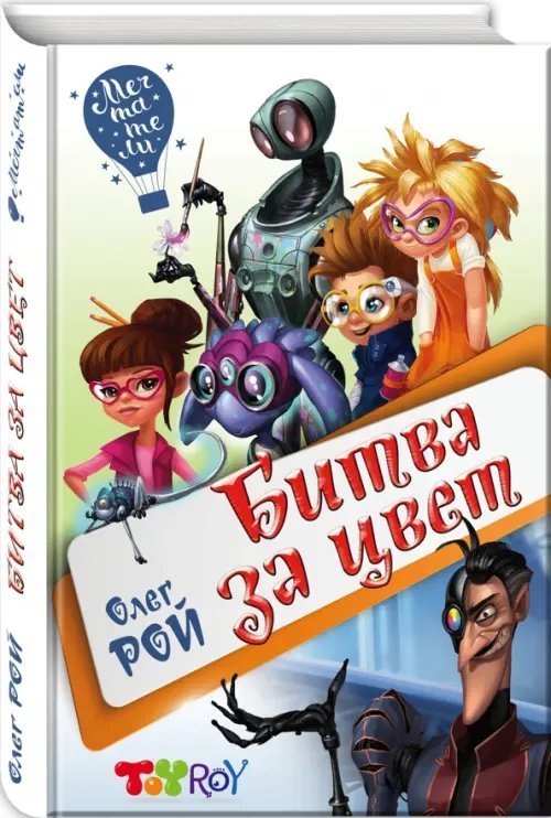 Мечтатели. Детский проект О. Роя Битва за цвет