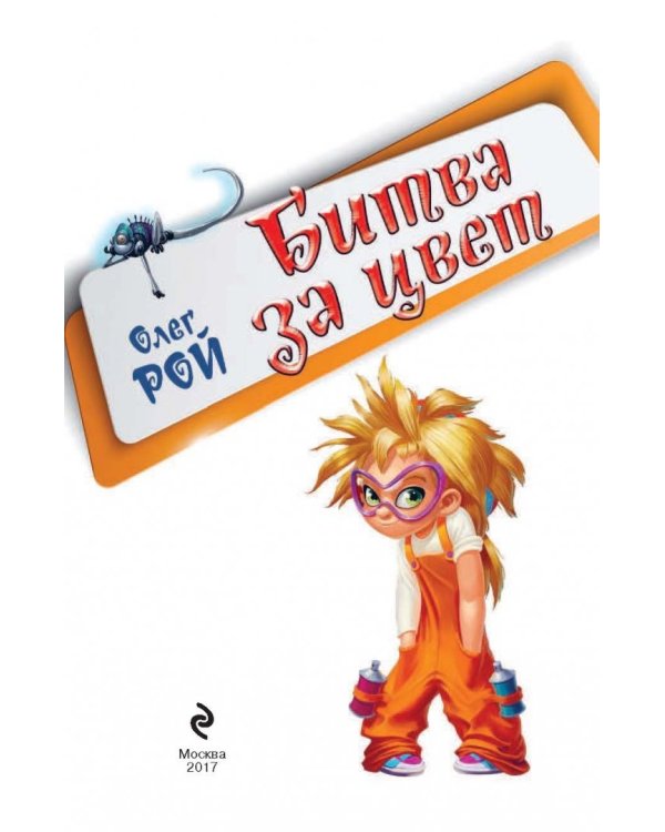 Битва за цвет