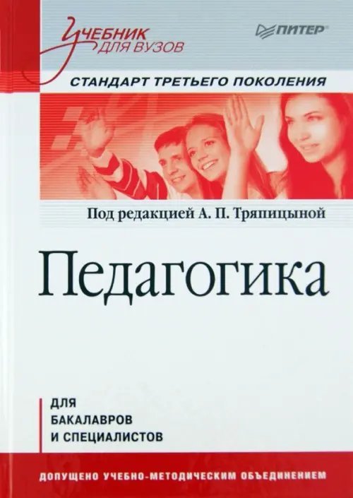 Педагогика. Учебник для вузов. Стандарт третьего поколения Педагогика. Учебник для вузов. Стандарт третьего поколения