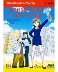 Занимательная математика. Производные и интегралы