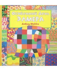 Особенный День Элмера