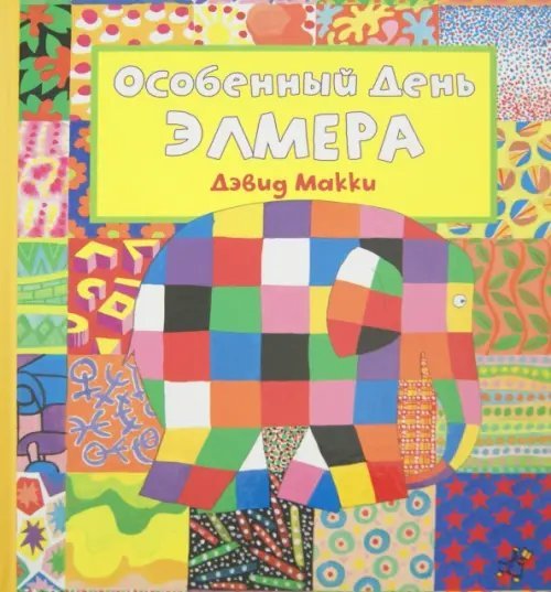 Элмер, слон в клеточку Особенный День Элмера