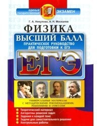 ЕГЭ. Физика. Практическое руководство для подготовки