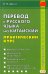 Перевод с русского языка на китайский. Практический курс
