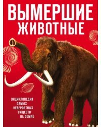 Вымершие животные