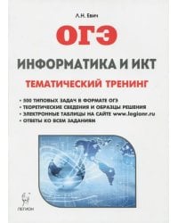 ОГЭ. Информатика и ИКТ. Тематический тренинг