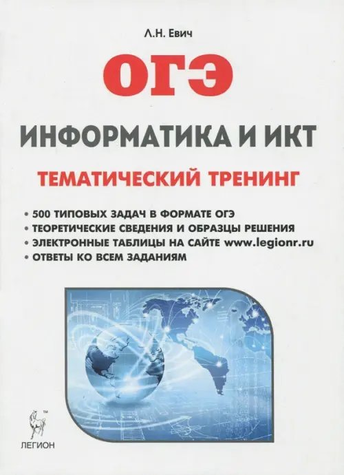 ОГЭ. Информатика и ИКТ. Тематический тренинг