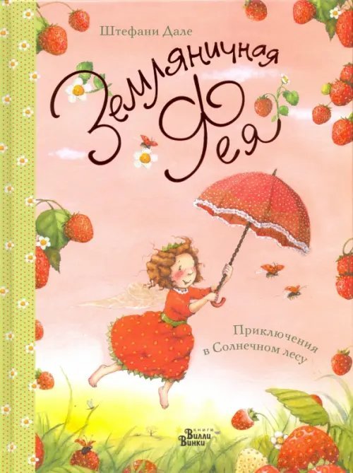 Земляничная фея Приключения в Солнечном лесу
