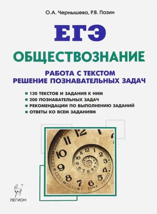 ЕГЭ. Обществознание. Работа с текстами. Решение познавательных задач. Учебно-методическое пособие