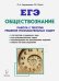 ЕГЭ. Обществознание. Работа с текстами. Решение познавательных задач. Учебно-методическое пособие