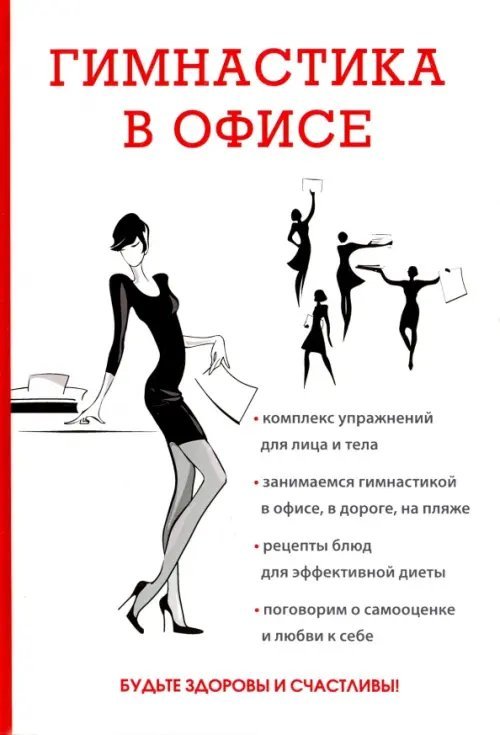 Гимнастика в офисе Гимнастика в офисе