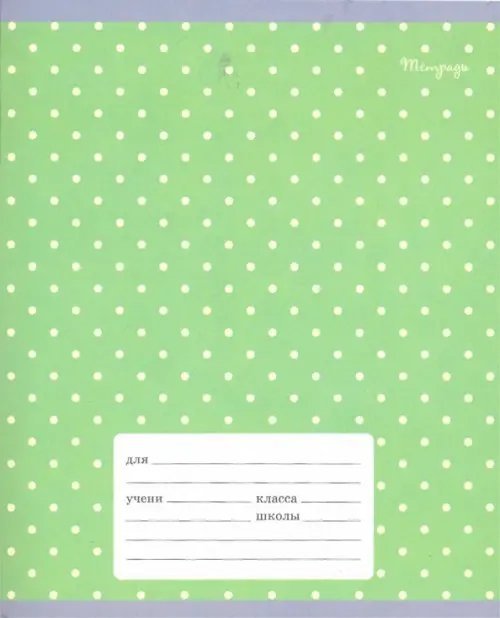 Тетради 32-48л Тетрадь школьная В горошек, 12 листов, А5, клетка, в ассортименте