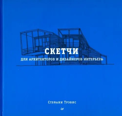Архитектура для профессионалов Скетчи для архитекторов и дизайнеров интерьера