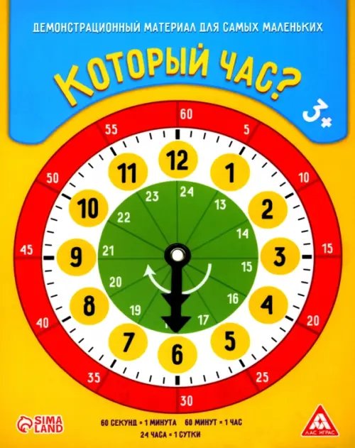 Который час? Демонстрационный материал для самых маленьких