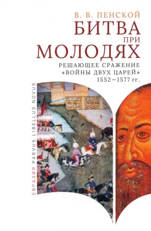 Parvus Libellus Битва при Молодях. Решающее сражение