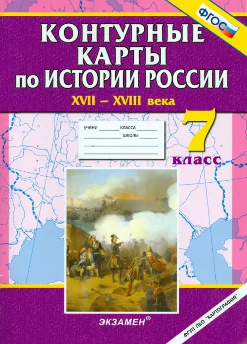 Истории России XVII - XVIII века. 7 класс. Контурные карты