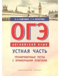 ОГЭ Английский язык. Устная часть. Тренировочные тесты с примерными ответами. Учебное пособие