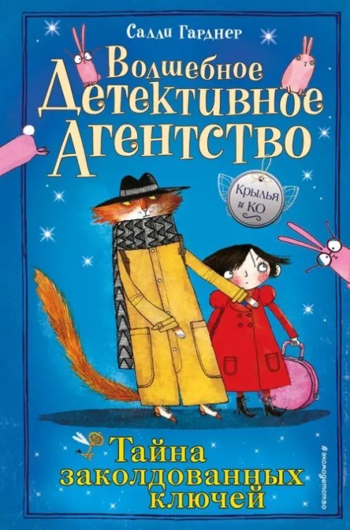 Крылья и Ко. Волшебное детективное агентство Тайна заколдованных ключей