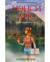 Нэнси Дрю и фальшивая нота