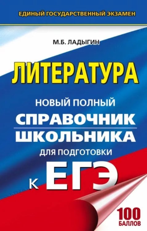 Литература. Новый полный справочник школьника для подготовки к ЕГЭ