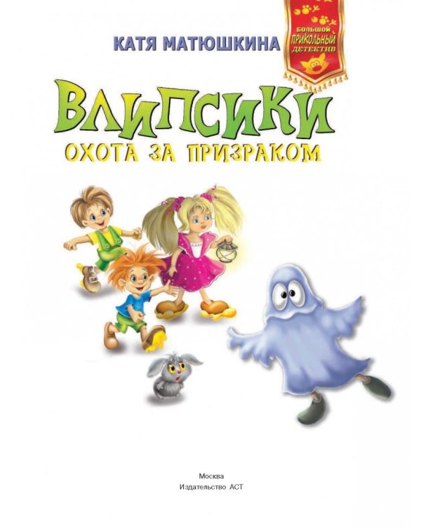 Влипсики. Охота за призраком