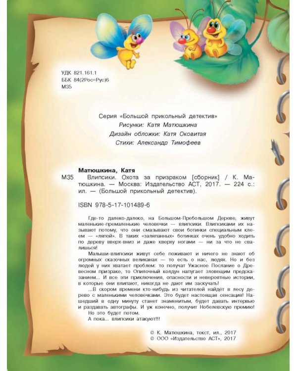 Влипсики. Охота за призраком