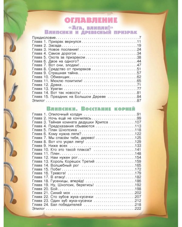 Влипсики. Охота за призраком